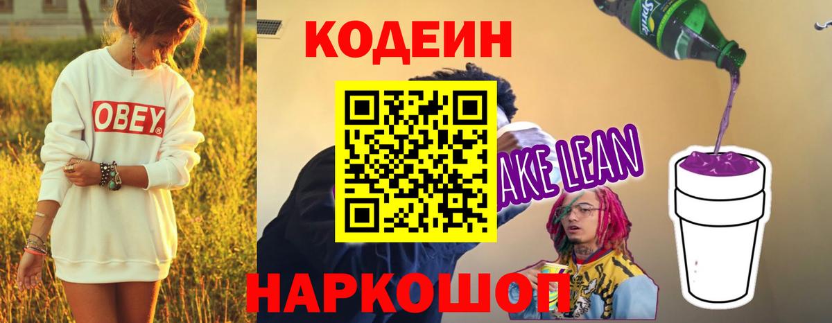 Кодеин Purple Drank  Codein напиток Lean (лин)  Вход с VPN  как найти наркотики  Таганрог 